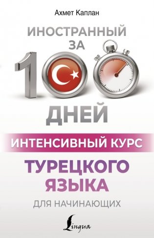 Интенсивный курс турецкого языка для начинающих фото книги