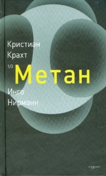 Метан фото книги