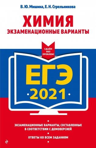 ЕГЭ-2021. Химия. Экзаменационные варианты фото книги