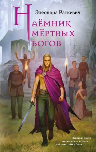 Наёмник мёртвых богов фото книги
