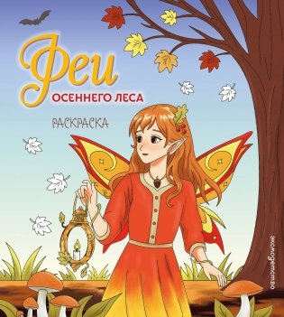 Феи осеннего леса. Раскраска фото книги