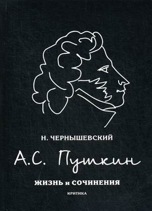 А.С. Пушкин. Жизнь и сочинения. Критика фото книги
