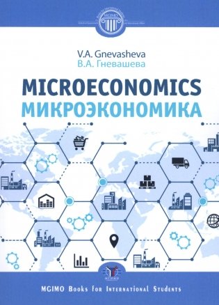 Микроэкономика = Microeconomics: Учебное пособие фото книги