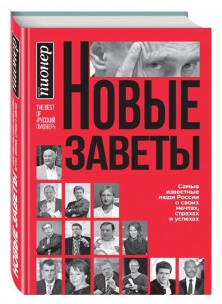 Новые заветы. Самые известные люди России о своих мечтах, страхах и успехах фото книги