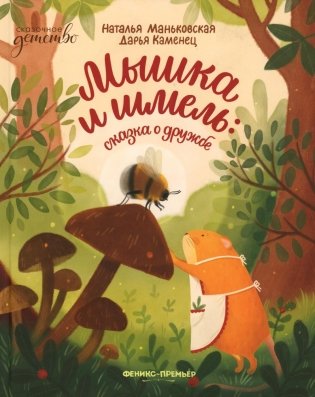 Мышка и шмель: сказка о дружбе фото книги