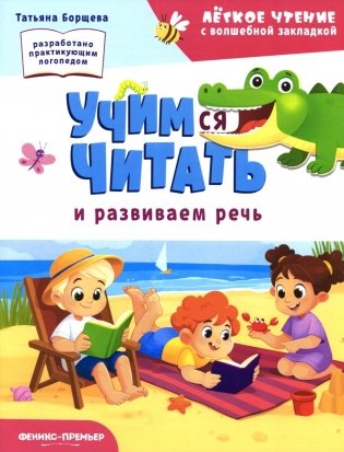 Учимся читать и развиваем речь фото книги