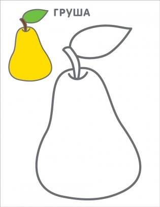 Самые первые раскраски. 2+ фото книги 5