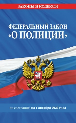 ФЗ "О полиции" по сост. на 01.10.26 / ФЗ №3-ФЗ фото книги