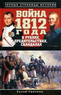 Война 1812 года в рублях, предательствах, скандалах фото книги