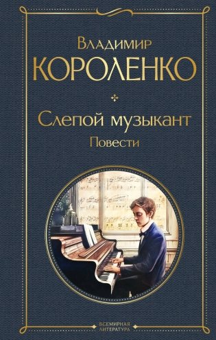 Слепой музыкант. Повести фото книги