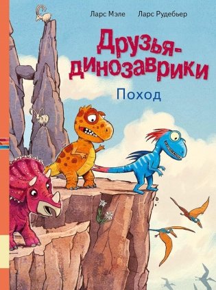 Друзья-динозаврики. Поход фото книги