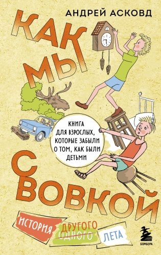 Как мы с Вовкой. История другого лета. Книга для взрослых, которые забыли о том, как были детьми фото книги