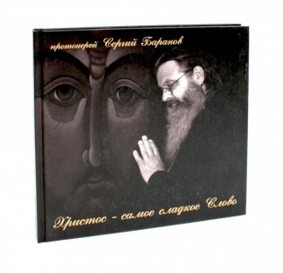 Христос - самое сладкое Слово фото книги
