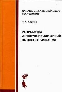 Разработка Windows-приложений на основе Visual C# + приложение (+ CD-ROM) фото книги