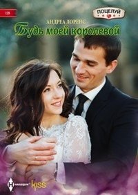 Будь моей королевой фото книги