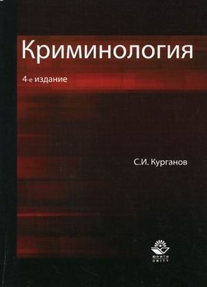 Криминология. Учебное пособие для студентов вузов, обучающихся по специальности "Юриспруденция". Гриф МО РФ фото книги