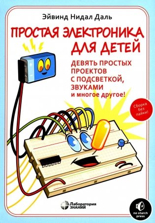 Простая электроника для детей. Девять простых проектов с подсветкой, звуком и многое другое. 2-е изд фото книги