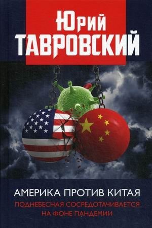 Америка против Китая. Поднебесная сосредотачивается на фоне пандемии фото книги