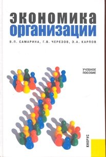 Экономика организации. Учебное пособие фото книги
