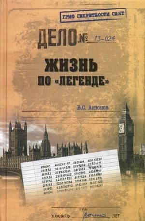 Жизнь по "легенде" фото книги