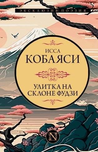 Улитка на склоне Фудзи фото книги