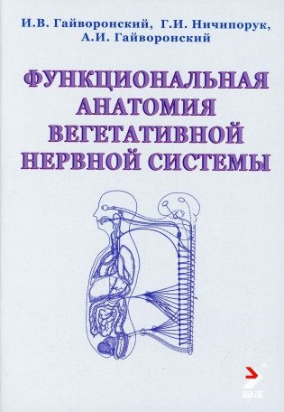 Функциональная анатомия вегетативной нервной системы. Учебное пособие фото книги