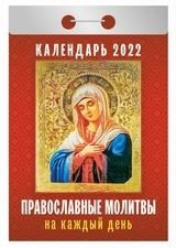Православные молитвы на каждый день. Календарь настенный отрывной на 2022 год фото книги