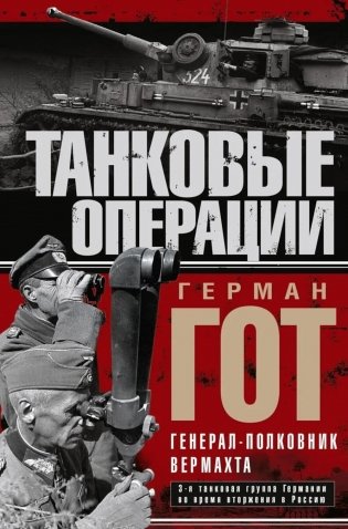 Танковые операции. 3-я танковая группа Германии во время вторжения в Россию фото книги