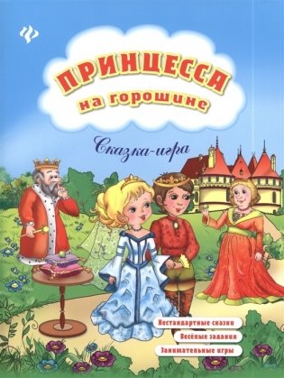 Принцесса на горошине. Сказка-игра фото книги