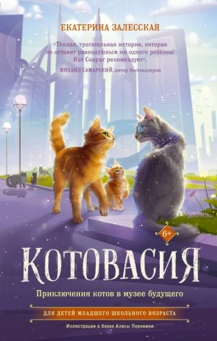 Котовасия. Приключения котов в музее будущего фото книги