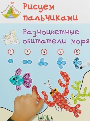 Рисуем пальчиками. Разноцветные обитатели моря. Развивающее пособие для детей фото книги 2