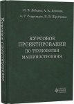 Курсовое проектирование по технологии машиностроения фото книги