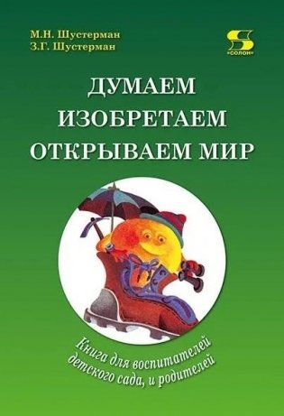 Думаем, изобретаем, открываем мир: книга для воспитателей детского сада и родителей фото книги