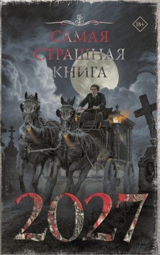 Самая страшная книга 2027 фото книги