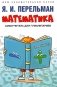 Математика: самоучитель для гуманитариев фото книги маленькое 2