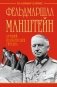Фельдмаршал Манштейн – лучший полководец Гитлера фото книги маленькое 2