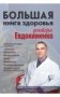 Большая книга здоровья доктора Евдокименко фото книги маленькое 2