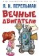 Вечные двигатели фото книги маленькое 2