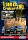 Toyota Land Cruiser 200. Модели с 2007 года выпуска. Устройство, техническое обслуживание и ремонт фото книги маленькое 2