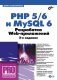 PHP 5/6 и MySQL 6. Разработка Web-приложений (+ CD-ROM) фото книги маленькое 2