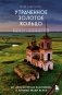 Утраченное Золотое кольцо. 45+ архитектурных памятников, о которых знают не все фото книги маленькое 2