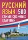 Русский язык: 500 самых сложных ударений фото книги маленькое 2
