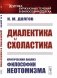 Диалектика и схоластика: Критический анализ философии неотомизма. 2-е изд., стер фото книги маленькое 2