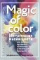 Magic of color. Интуитивная магия цвета для анализа душевных состояний и проекций будущего фото книги маленькое 2