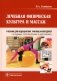 Лечебная физическая культура и массаж: Учебник. 2-е изд., перераб. и доп фото книги маленькое 2