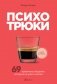 Психотрюки. 69 приемов в общении, которым не учат в школе фото книги маленькое 2
