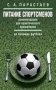 Питание спортсменов: рекомендации для практического применения (на примере футбола) фото книги маленькое 2