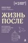 Жизнь после. Как оправиться от трудных событий, снизить тревогу и вернуть себе спокойствие фото книги маленькое 2