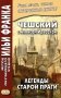 Чешский с Алоисом Ирасеком. Легенды старой Праги фото книги маленькое 2