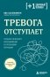 Тревога отступает. Техники точечного расслабления в стрессовой ситуации фото книги маленькое 2